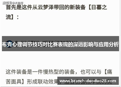 布克心理调节技巧对比赛表现的深远影响与应用分析