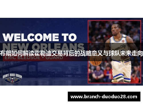 布朗如何解读霍勒迪交易背后的战略意义与球队未来走向