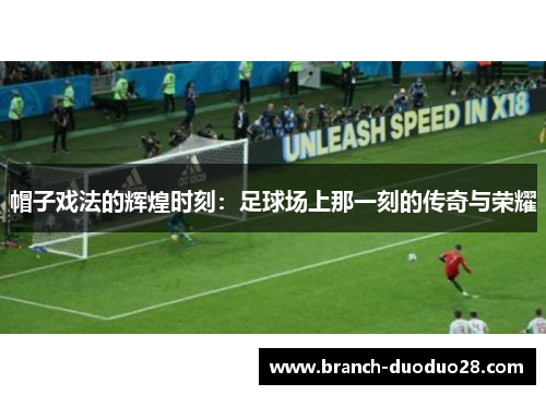 帽子戏法的辉煌时刻：足球场上那一刻的传奇与荣耀