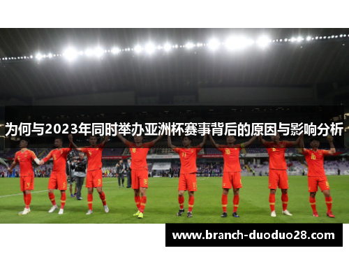 为何与2023年同时举办亚洲杯赛事背后的原因与影响分析