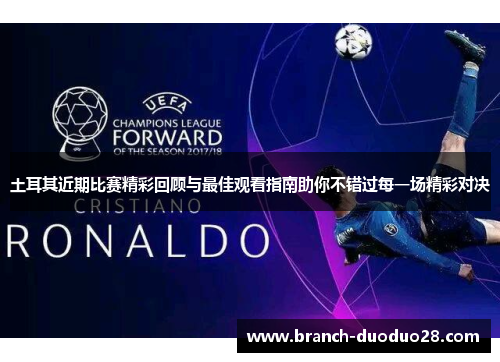 土耳其近期比赛精彩回顾与最佳观看指南助你不错过每一场精彩对决