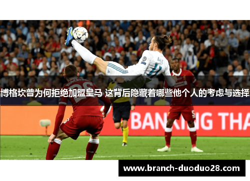 博格坎普为何拒绝加盟皇马 这背后隐藏着哪些他个人的考虑与选择