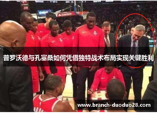 普罗沃德与孔塞桑如何凭借独特战术布局实现关键胜利