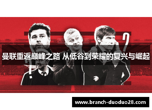 曼联重返巅峰之路 从低谷到荣耀的复兴与崛起