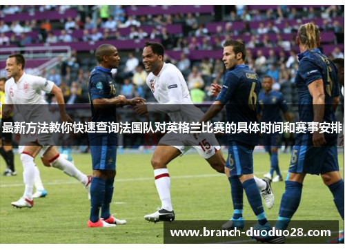 最新方法教你快速查询法国队对英格兰比赛的具体时间和赛事安排
