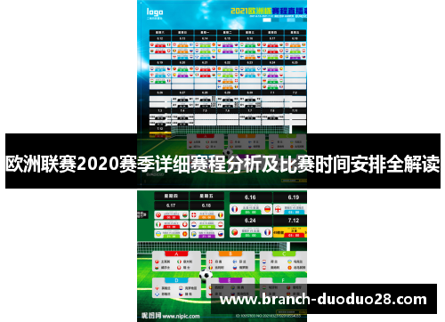 欧洲联赛2020赛季详细赛程分析及比赛时间安排全解读