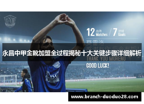 永昌中甲金靴加盟全过程揭秘十大关键步骤详细解析