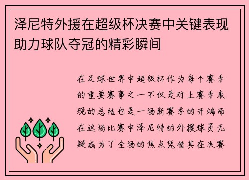 泽尼特外援在超级杯决赛中关键表现助力球队夺冠的精彩瞬间