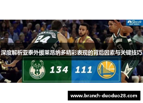 深度解析亚泰外援莱昂纳多精彩表现的背后因素与关键技巧