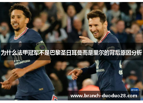 为什么法甲冠军不是巴黎圣日耳曼而是里尔的背后原因分析