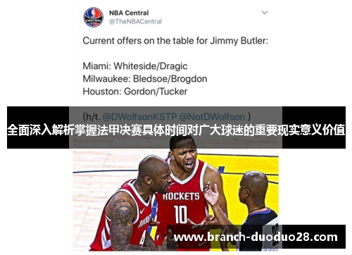 全面深入解析掌握法甲决赛具体时间对广大球迷的重要现实意义价值