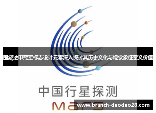 围绕法甲冠军标志设计元素深入探讨其历史文化与视觉象征意义价值