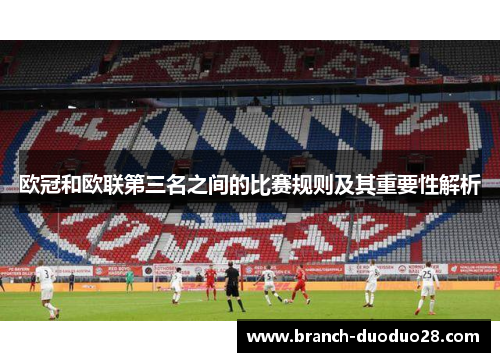 欧冠和欧联第三名之间的比赛规则及其重要性解析