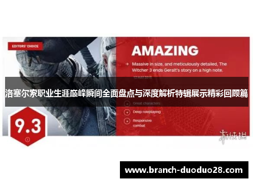 洛塞尔索职业生涯巅峰瞬间全面盘点与深度解析特辑展示精彩回顾篇 洛塞尔索职业生涯巅峰瞬间全面盘点与深度解析特辑展示精彩回顾篇