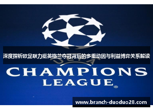深度探析欧足联力挺英格兰夺冠背后的多重动因与利益博弈关系解读