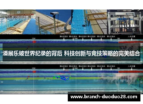 潘展乐破世界纪录的背后 科技创新与竞技策略的完美结合