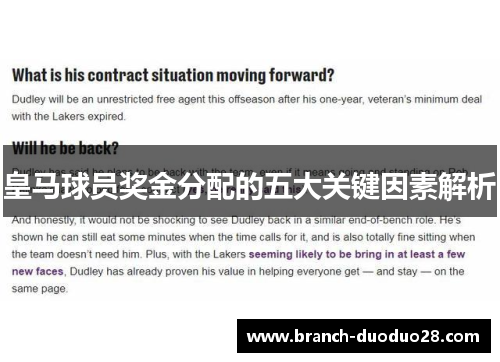 皇马球员奖金分配的五大关键因素解析 皇马球员奖金分配的五大关键因素解析