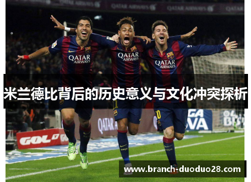 米兰德比背后的历史意义与文化冲突探析