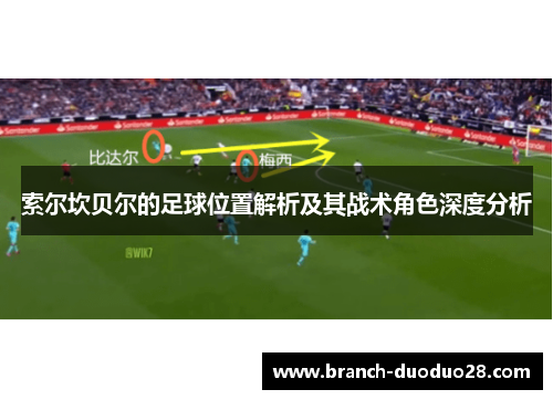 索尔坎贝尔的足球位置解析及其战术角色深度分析