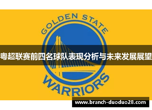 粤超联赛前四名球队表现分析与未来发展展望