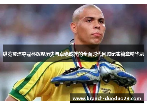 纵览莫塔夺冠杯辉煌历史与卓绝成就的全面时代回顾纪实篇章精华录