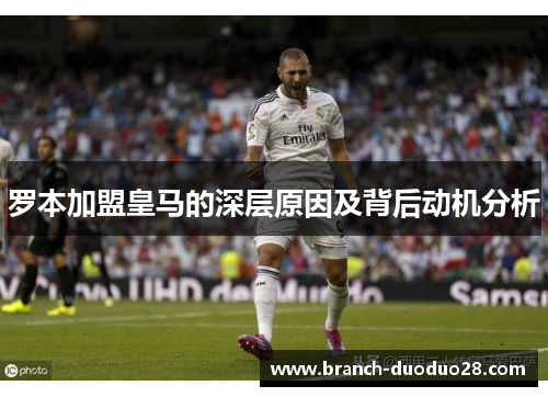 罗本加盟皇马的深层原因及背后动机分析