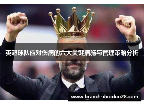 英超球队应对伤病的六大关键措施与管理策略分析
