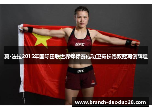 莫·法拉2015年国际田联世界锦标赛成功卫冕长跑双冠再创辉煌