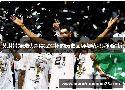 莫塔带领球队夺得冠军杯的历史回顾与精彩瞬间解析