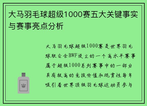 大马羽毛球超级1000赛五大关键事实与赛事亮点分析