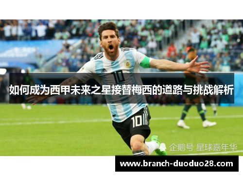 如何成为西甲未来之星接替梅西的道路与挑战解析