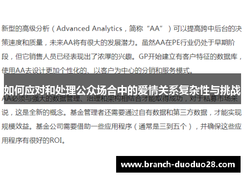 如何应对和处理公众场合中的爱情关系复杂性与挑战