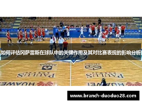 如何评估冈萨雷斯在球队中的关键作用及其对比赛表现的影响分析