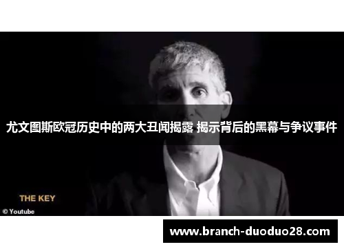 尤文图斯欧冠历史中的两大丑闻揭露 揭示背后的黑幕与争议事件