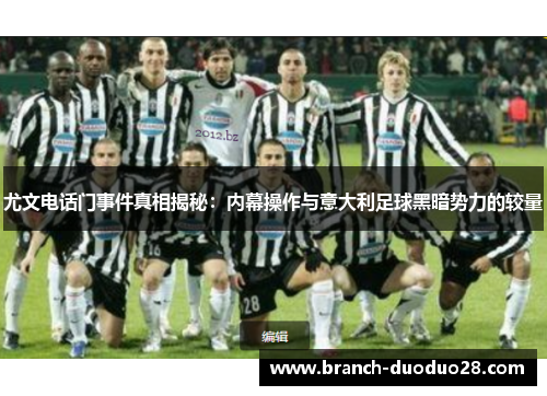 尤文电话门事件真相揭秘:内幕操作与意大利足球黑暗势力的较量 尤文电话门事件真相揭秘:内幕操作与意大利足球黑暗势力的较量