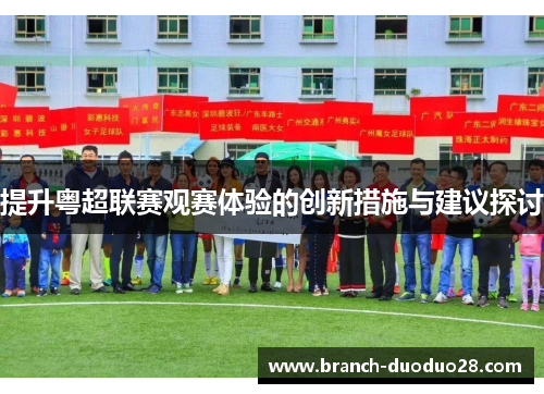 提升粤超联赛观赛体验的创新措施与建议探讨