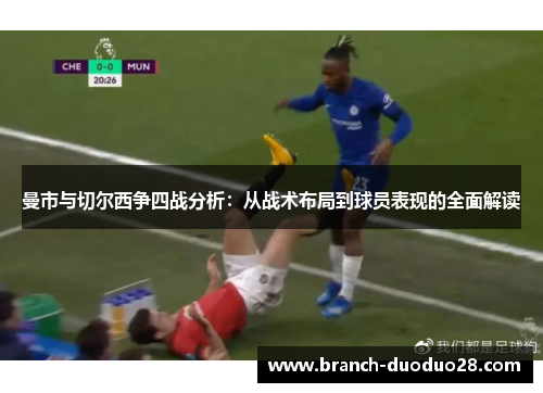曼市与切尔西争四战分析：从战术布局到球员表现的全面解读