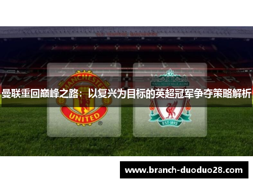 曼联重回巅峰之路：以复兴为目标的英超冠军争夺策略解析