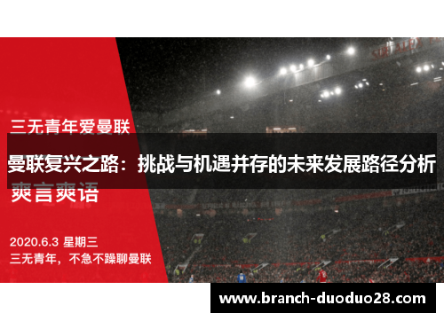 曼联复兴之路：挑战与机遇并存的未来发展路径分析