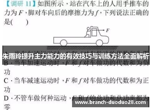 朱雨玲提升主力能力的有效技巧与训练方法全面解析
