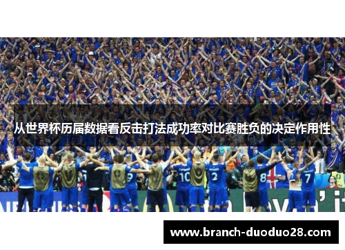 从世界杯历届数据看反击打法成功率对比赛胜负的决定作用性