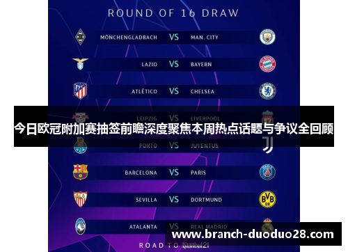 今日欧冠附加赛抽签前瞻深度聚焦本周热点话题与争议全回顾