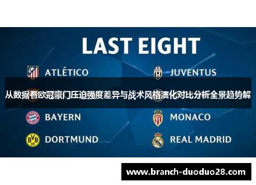 从数据看欧冠豪门压迫强度差异与战术风格演化对比分析全景趋势解