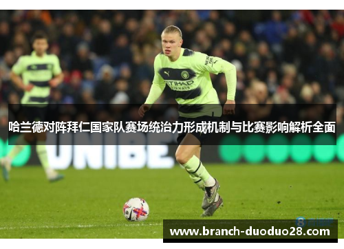 哈兰德对阵拜仁国家队赛场统治力形成机制与比赛影响解析全面