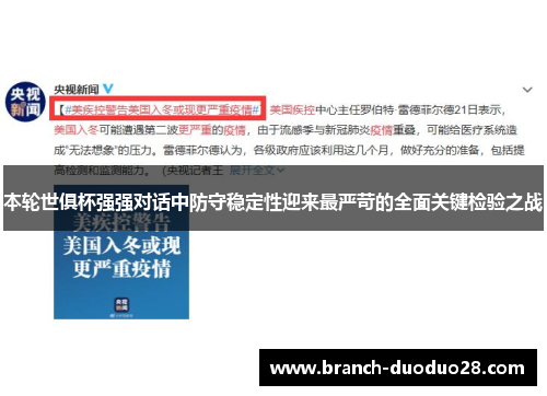 本轮世俱杯强强对话中防守稳定性迎来最严苛的全面关键检验之战