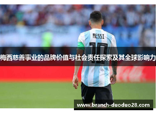 梅西慈善事业的品牌价值与社会责任探索及其全球影响力