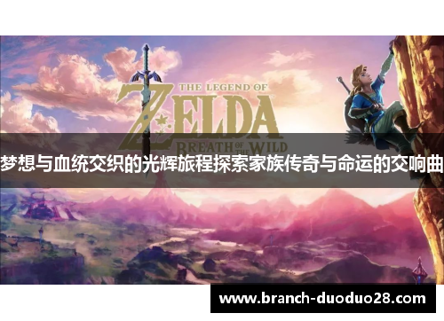 梦想与血统交织的光辉旅程探索家族传奇与命运的交响曲