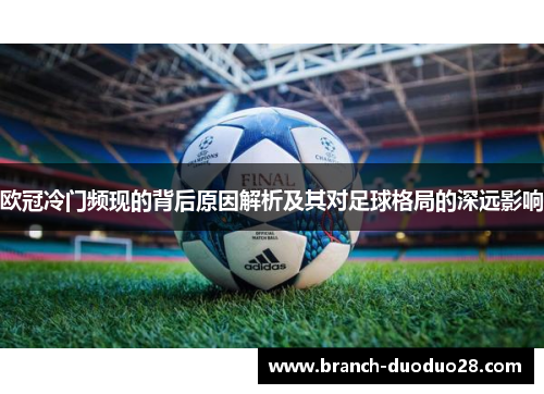 欧冠冷门频现的背后原因解析及其对足球格局的深远影响