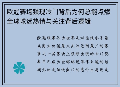 欧冠赛场频现冷门背后为何总能点燃全球球迷热情与关注背后逻辑
