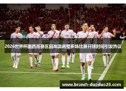 2026世界杯墨西哥赛区因高温调整多场比赛开球时间引发热议